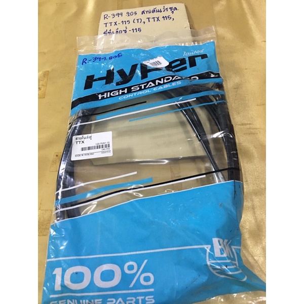 สายคันเร่งชุด TTX-115(R-399.205)TTX-115,ทีทีเอ็กซ์-115 สายคันเร่งชุด TTX-115(R-399.205)TTX-115,ทีทีเ