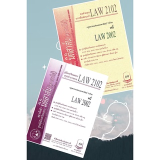 LAW 2102, LAW 2002  หนี้ ชีทราม (นิติสาส์น ลุงชาวใต้)