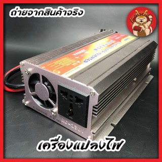 อินเวอร์เตอร์ Inverter 3000W แปลงไฟแบตเตอรี่ แปลงไฟ DC เป็น AC  ตัวแปลงไฟ หม้อแปลงไฟ เครื่องแปลงไฟ แปลงไฟรถเป็นไฟบ้าน