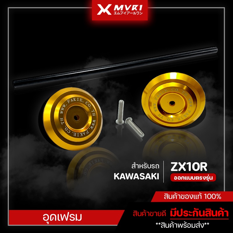 อุดเฟรม KAWASAKI ZX10R ปี 2017-2019 ชุดแต่ง ของแต่ง ZX10R จัดจำหน่ายของแท้ไม่ขายของก็อป!!!