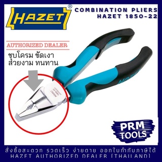 HAZET 1850-22 คีมปากรวมเอนกประสงค์ชุบโครม ขัดเงา ขนาด 160  มม.