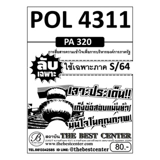 POL 4311 (PS 320) การสื่อสารความเข้าใจเพื่อการบริหารองค์การภาครัฐ ใช้สำหรับภาค S/64