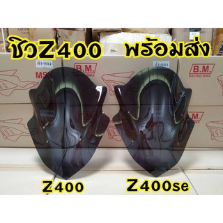 ชิวหน้าอะคิลิคเเต่ง Z400 ตรงรุ่น