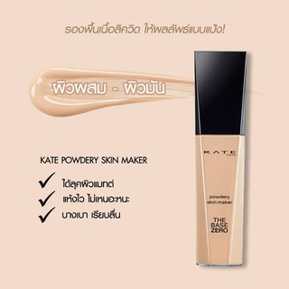 [ฉลากไทย] Kate Powdery Skin Maker