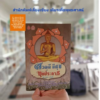 สวดดีมีสุขทุกประการ(แพ็ค10เล่ม)รวมบทสวดมนต์ประจำวัน,บทโมรปริตร,บทอภยปริตร,เมตตปริตร,ขันธปริตรและอื่นๆพร้อมวิธีการสวด