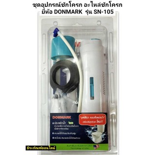 ชุดอุปกรณ์ชักโครก อะไหล่ชักโครก  ยี่ห้อ DONMARK  รุ่น SN-105