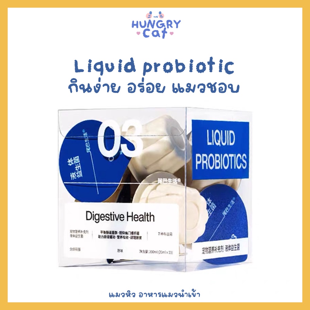 [พร้อมส่ง ] Liquid Probiotic เหมาะกับแมวท้องเสีย บำรุงระบบทางเดินอาหาร ผสมอาหารหรือทานได้เลย |