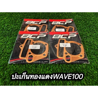 ประเก็นทองแดงWAVE100 ลูก53 54 56 57