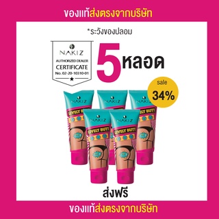 ส่งฟรี ชุด 5 หลอดครีมทาบั้นท้ายดำ รักแร้ ขาหนีบ ลบเลือนรอยดำ นาคีส NAKIZ LIVELY BUTT 100 g.ปลอดภัยด้วยส่วนผสมจากธรรมชาติ