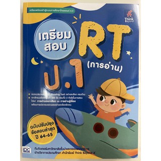 เตรียมสอบ RT ป.1 การอ่านภาษาไทย (IDC)