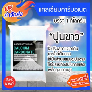 **ส่งฟรี** แคลเซียมคาร์บอเนต ปูนขาว บรรจุ 1 กิโลกรัม ใช้ปรับสภาพของดินและน้ำที่เป็นกรด ใช้เป็นส่วนผสมของปูนฉาบ