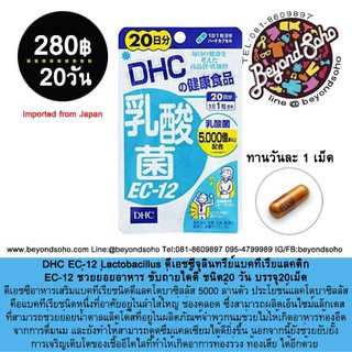 DHC EC-12 Lactobacillus EC-12 อาหารเสริม วิตามิน ช่วยย่อย ขับถ่าย ชนิด20 วัน บรรจุ20เม็ด