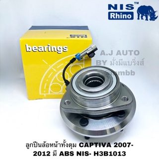 ลูกปืนล้อหน้าทั้งดุม CAPTIVA 2007- 2012 มี ABS NIS- H3B1013