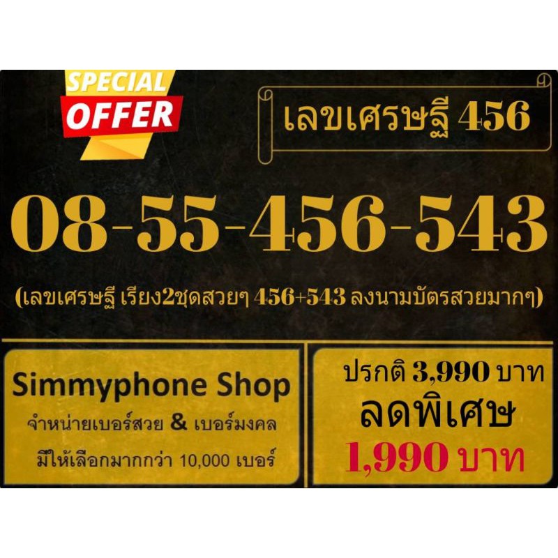 ขายเบอร์เลขเศรษฐี 456 08-55-456-543 (AIS เติมเงิน)