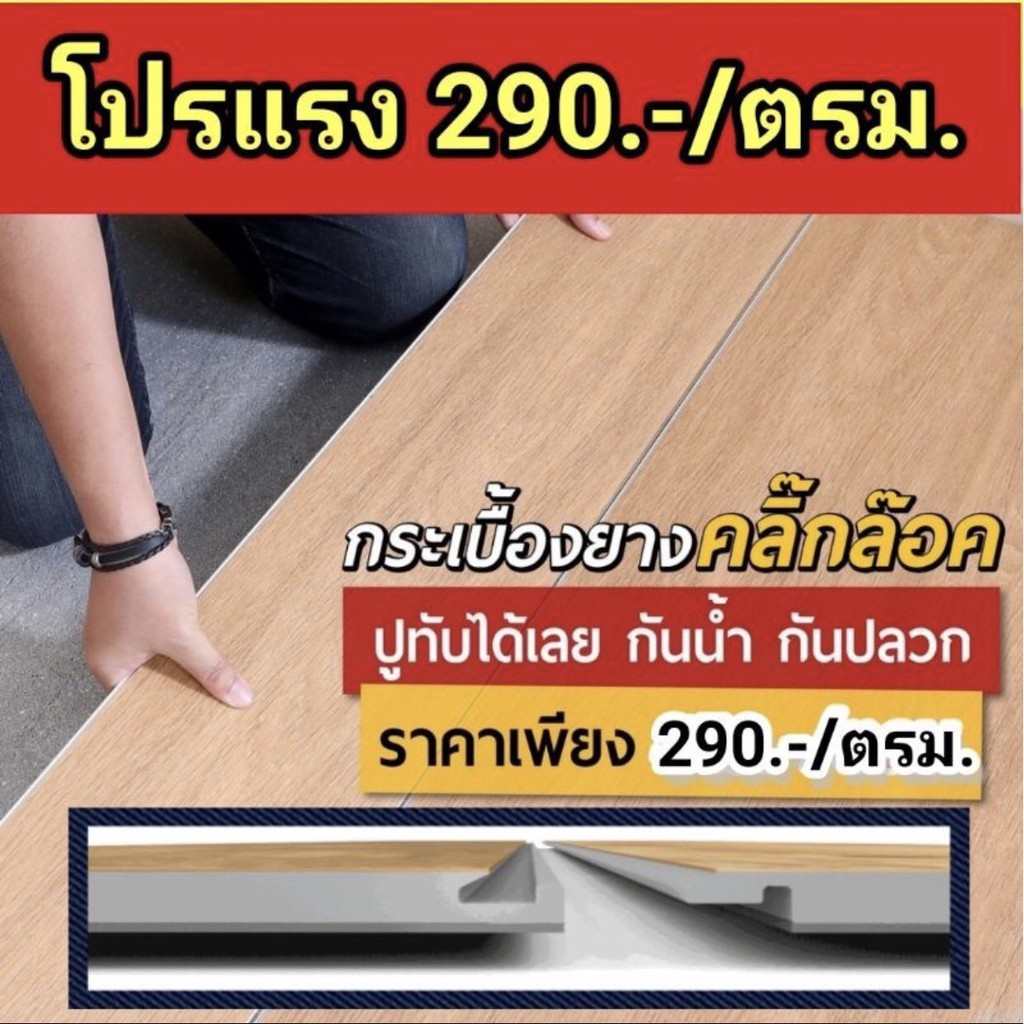 🔥 โปรแรง 290./ตรม.🔥  วันนี้เท่านั้น📌 กระเบื้องยางคลิ๊กล๊อค SPC 3.6 mm (1กล่อง935บาท ปูได้ 3.225 ตรม)