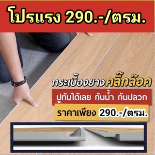 💥โปรแรง 290./ตรม.💥 วันนี้เท่านั้น กระเบื้องยางคลิ๊กล๊อค SPC 3.6 mm