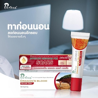 Puricas Dragons Blood gel เพียวริก้าส์ ป้องกันแผลเป็น เจล ลดรอยแดง ลดรอยสิว ธรรมชาติ 100% (8 กรัม)