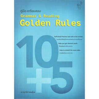 คู่มือเตรียมสอบ Grammar &amp; Reading Golden Rules