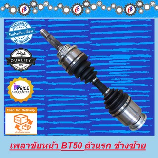 เพลาขับหน้า มาสด้า บีที50 ขับ4 ตัวแรก ข้างซ้าย MAZDA BT50 4WD L