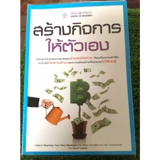 สร้างกิจการให้ตัวเอง/หนังสือมือสองสภาพดี