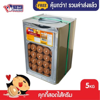 [คุ้มกว่า รวมค่าส่ง] VFOODS วีฟู้ดส์ ขนมปังปี๊บคุกกี้ไส้ครีม 5 กิโลกรัม