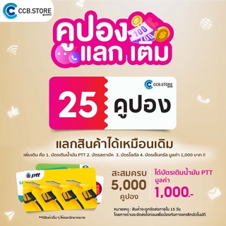 แฟลชเซลล์ 1 ครั้ง 25 คูปอง (บัตรเติมน้ำมัน PTT 1,000 บ. ซื้อ 5,000 คูปอง)