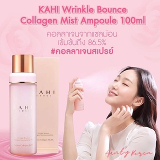 พร้อมส่ง🔥สเปรย์คอลลาเจน KAHI Wrinkle Bounce Collagen Mist Ampoule 100ml คอลลาเจนเข้มข้นถึง 86.5%แค่ฉีดผิวตึง เด้ง ฉ่ำวาว