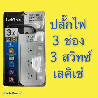 🌈รางปลั๊กไฟ Lekise 3 ช่อง 3 สวิทซ์ ยาว 3 เมตร LW333