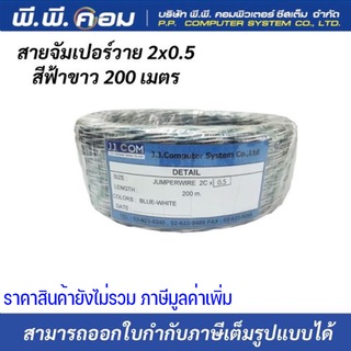 สายจัมเปอร์วาย 2x0.5 สีฟ้าขาว 200 เมตร ยี่ห้อJJCOM