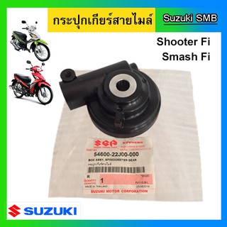 กระปุกไมล์ ยี่ห้อ Suzuki รุ่น Shooter115 Fi ดิสเบรค / Smash115 Fi ดิสเบรค แท้ศูนย์