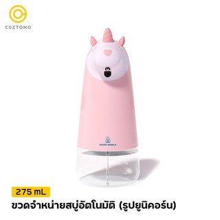 CUZTOMO ขวดจำหน่ายสบู่อัตโนมัติ 275ml (รูปยูนิคอร์น)