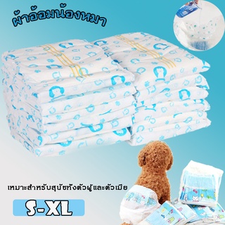 พร้อมส่ง ผ้าอ้อมน้องหมา ผ้าอ้อมสุนัขเพศผู้ S-XL ผ้าอ้อมสุนัข เพศเมีย ผ้าอ้อมสัตว์เลี้ยง