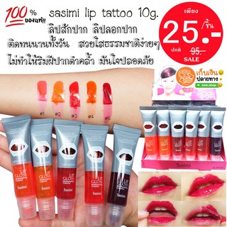 (รุ่นหลอดใส) ลิปสักปาก ลิปลอกปาก  sasimi lip tattoo 10g.  ติดทนนาน 3-5 วัน