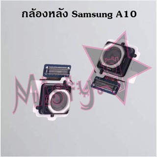 กล้องหลังโทรศัพท์ [Rear Camera] Samsung A10,A10s