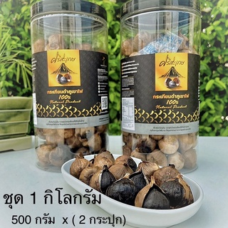 กระเทียมดำภูเขาไฟ " เสริมภูมิคุ้มกัน น้ำหนัก  1000  กรัม  ( 1 KG )    ไม่รวมน้ำหนักกระปุก ****