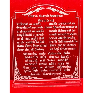 ป้ายสวดมนต์ ป้ายคาถาบูชา บทสวดมนต์ ป้ายบทสวด ขันธะปะริตตะคาถา ทำจากอะคริลิคใสพ่นทราย หนา 3 มิล ขนาด 17x14 เซนติเมตร