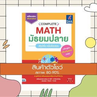 หนังสือ Complete Math มัธยมปลาย สรุปเข้ม เน้นข้อสอบ (9786164491830)