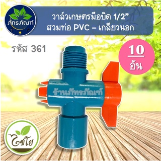 (แพ็ค 10) ตัว วาล์วเกษตร สวมท่อ - เกลียวนอก รหัส 361 ขนาด 1/2" ตราไชโย