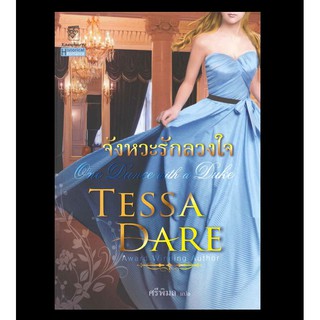 มือหนึ่ง จังหวะรักลวงใจ One Dance with a Duke เทสซ่า แดร์ Tessa Dare - ศรีพิมล แปล .. นิยายแปล นิยายโรมานซ์