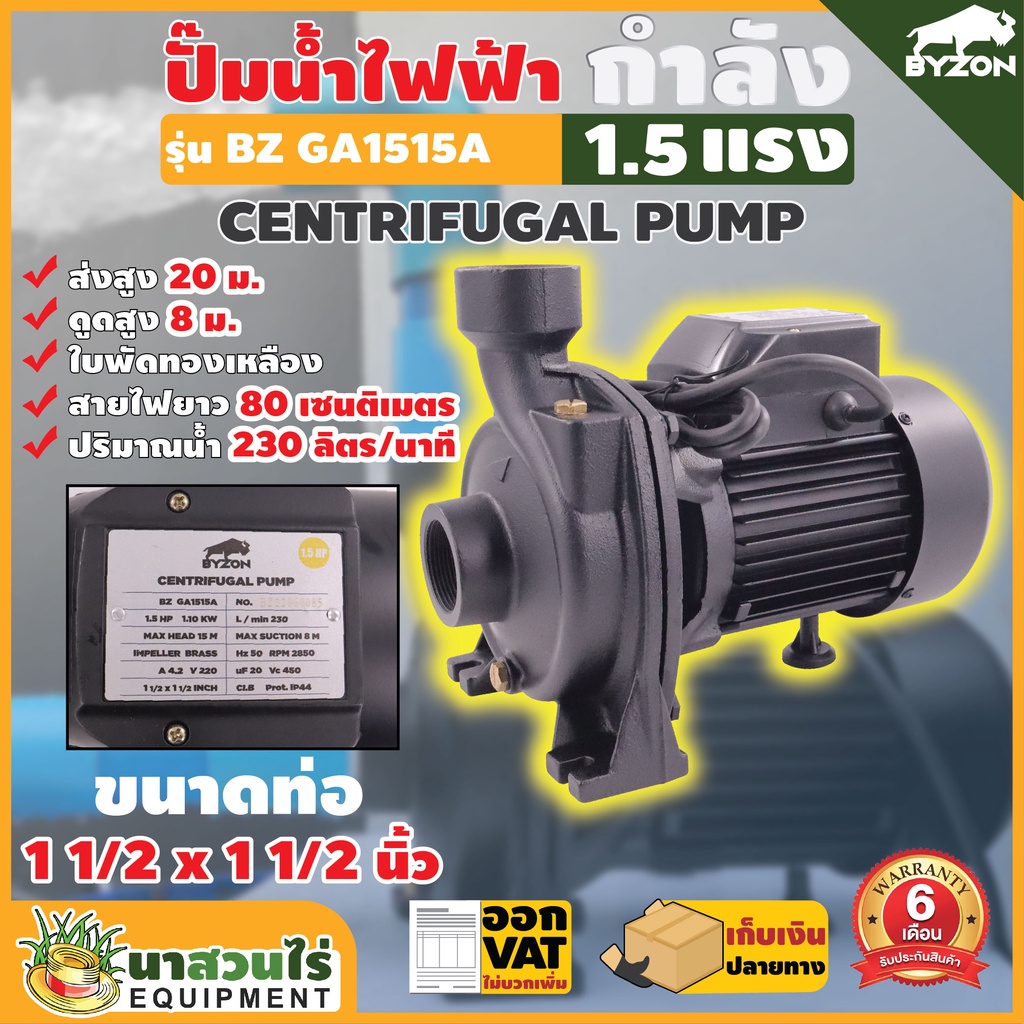 ปั๊มน้ำไฟฟ้า BYZON GA1515A 1.5 แรง ใบพัดทองเหลือง ขนาดท่อดูด 1 1/2 นิ้ว ส่ง 1 1/2 นิ้ว ประกัน 6 เดือน!! นาสวนไร่