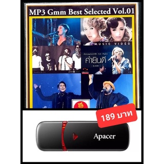 USB-MP3 Gmm Best Selected Vol.01 #เพลงไทย #เพลงเพราะ ☆แฟลชไดร์ฟลงเพลงพร้อมฟัง