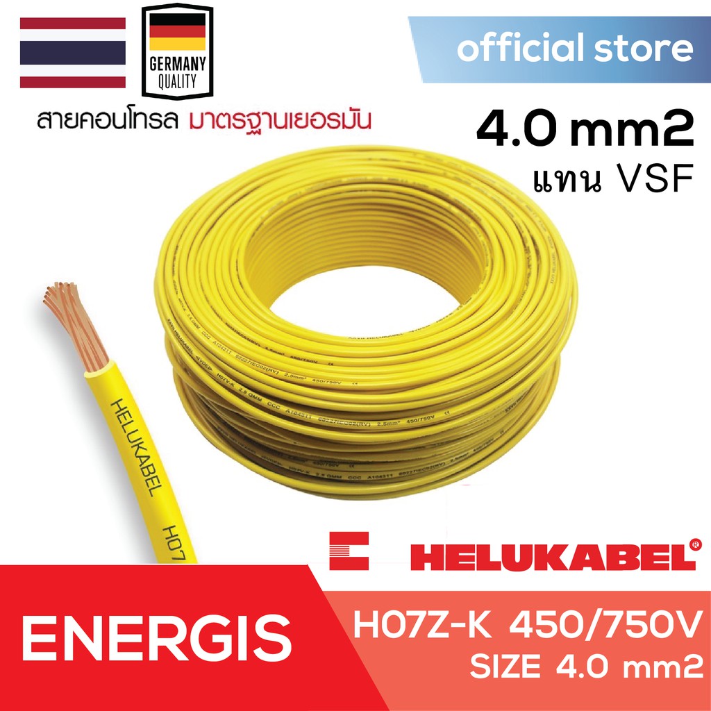 สายไฟแกนเดียว สายวายริ่ง สายคอนโทรล HELUKABEL H07 Z-K SIZE 4.0 MM2 /wiring cable/Single Core/ ม้วนละ