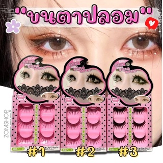 🌈ชมพูลายจุด🌟 ขนตาปลอม 3D  eyelashes [ กล่อง/3คู่ ]   แกนนิ่มอ่อนนุ่ม ไม่ระคายเคือง เส้นขนเรียงสวย