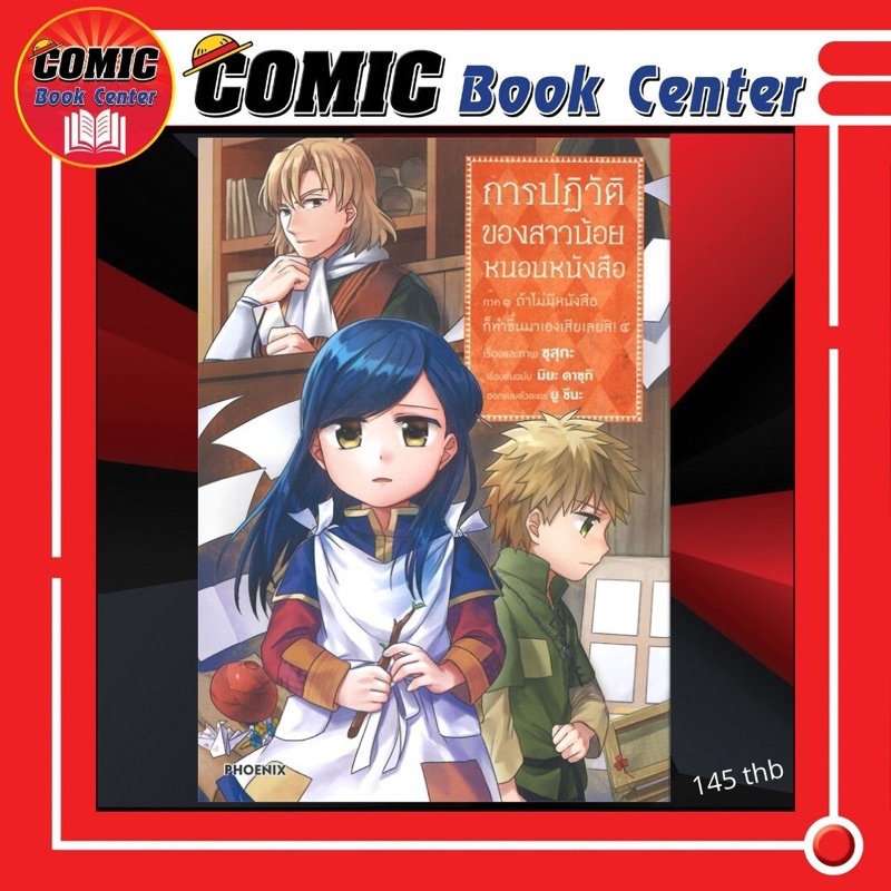 [PHN] -นิยาย+ มังงะ- การปฏิวัติของสาวน้อยหนอนหนังสือ