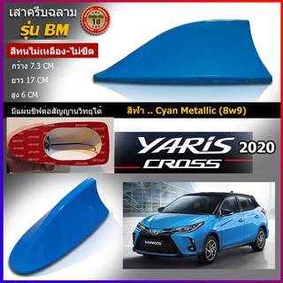 เสาครีบฉลามยาริส2020 สีฟ้า Cyan แบบต่อสัญญานวิทยุได้จริง รุ่นBM ติดแนบสนิทกับYaris สีทนไม่ลอกไม่เหลือง ครีบฉลามยาริส