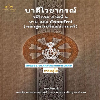 บาลีไวยากรณ์ วจีวิภาค ภาคที่๒ นามและอัพยยศัพท์ (ป.ตรี)