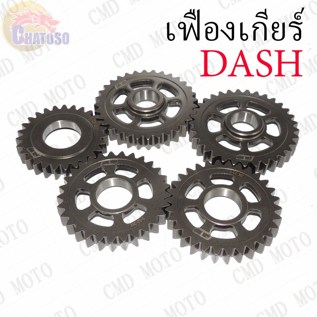 เฟืองเกียร์แต่ง DASH มีหลายเกียร์ให้เลือก (GEAR1,GEAR2,GEAR3,) !!!แบบแต่งคุณภาพดีราคาถูก!!!
