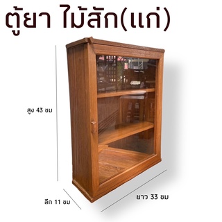 [ใช้โค้ชลด 15% ลดสูงสุด 60 บ.-] ตู้ยา ตู้โชว์ไม้สัก ตู้เก็บของแขวนผนัง