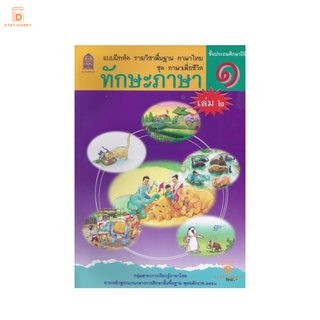 แบบฝึกหัด ทักษะภาษา ป.1 เล่ม 2 กระทรวง รายวิชาพื้นฐาน ภาษาไทย ชุด ภาษาเพื่อชีวิต หลักสูตรปี 2551 กระทรวงศึกษาธิการ สสวท.