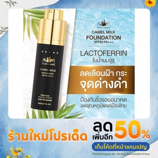 Luxe Camel Milk Foundation SPF50 PA+++ กันแดดนมอูฐ สูตรสำหรับคนเป็นฝ้า [20 ml.]